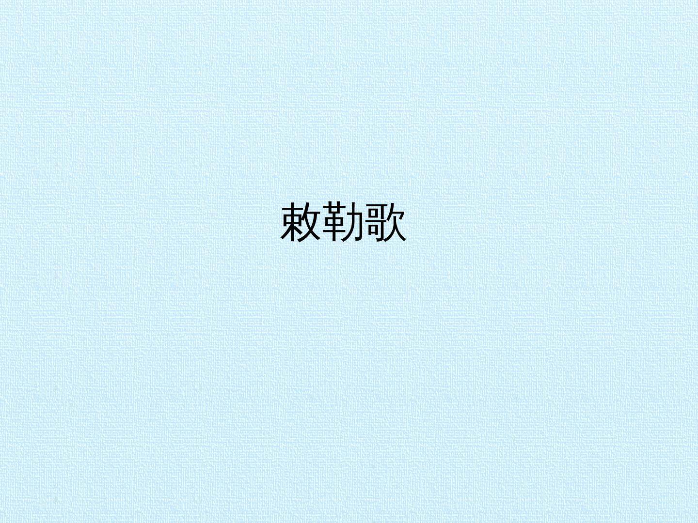 敕勒歌