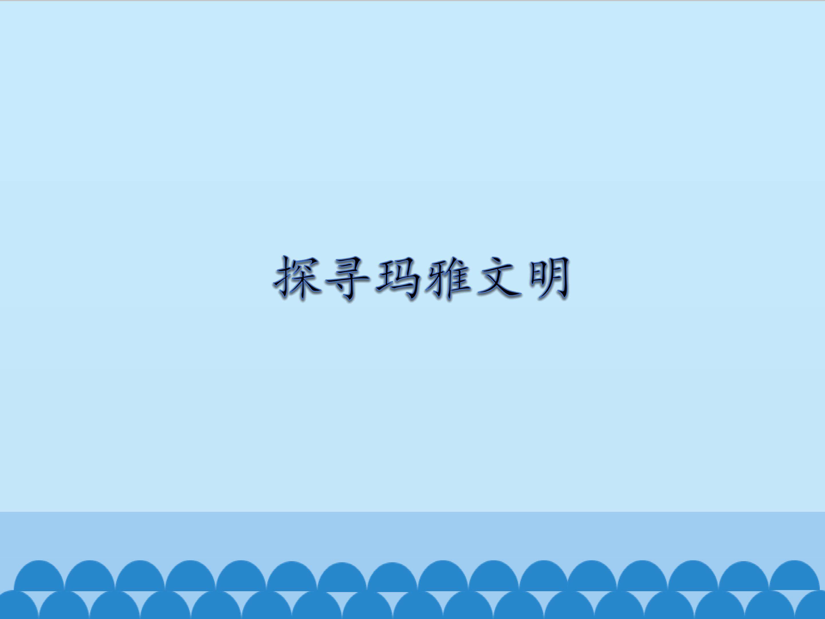 探寻玛雅文明