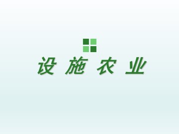 设施农业_课件1