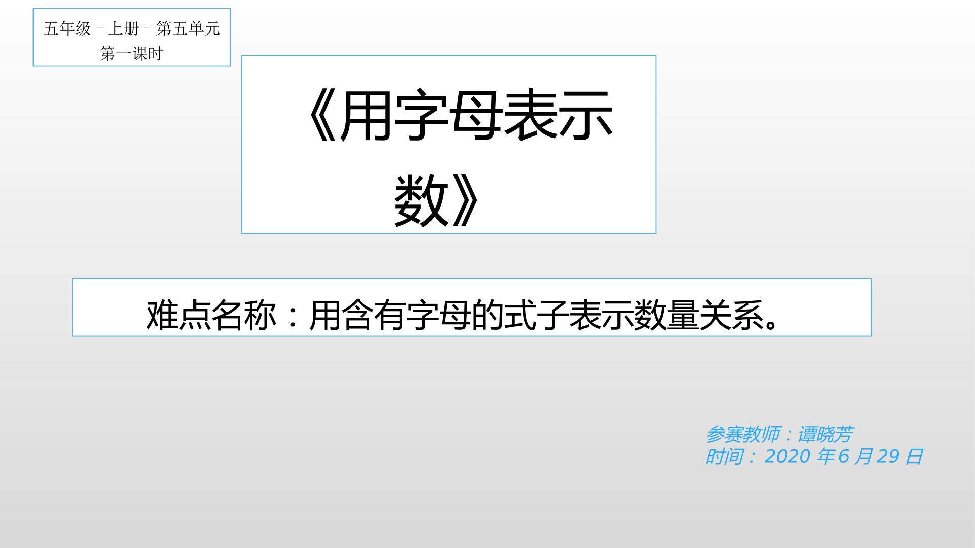 用字母表示数（示范课例）