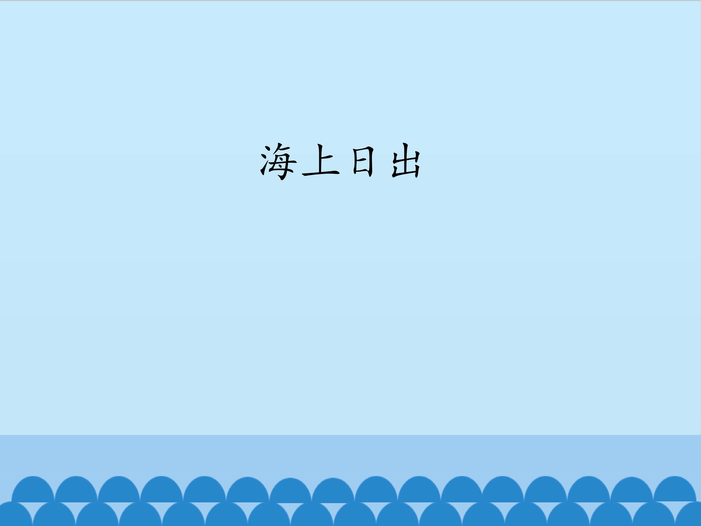 海上日出_课件1