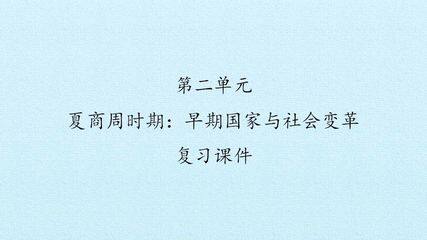 第二单元  夏商周时期:早期国家与社会变革 复习课件