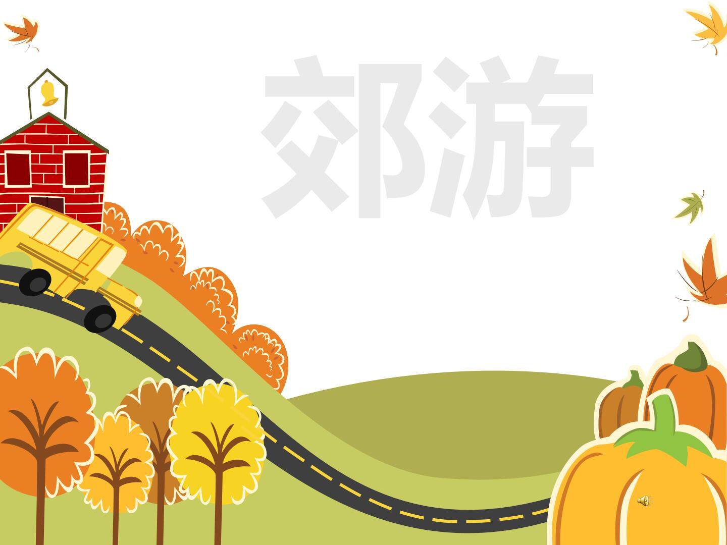 《郊游》