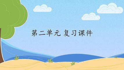 人教版(部编版)小学语文四年级下册第二单元 复习课件