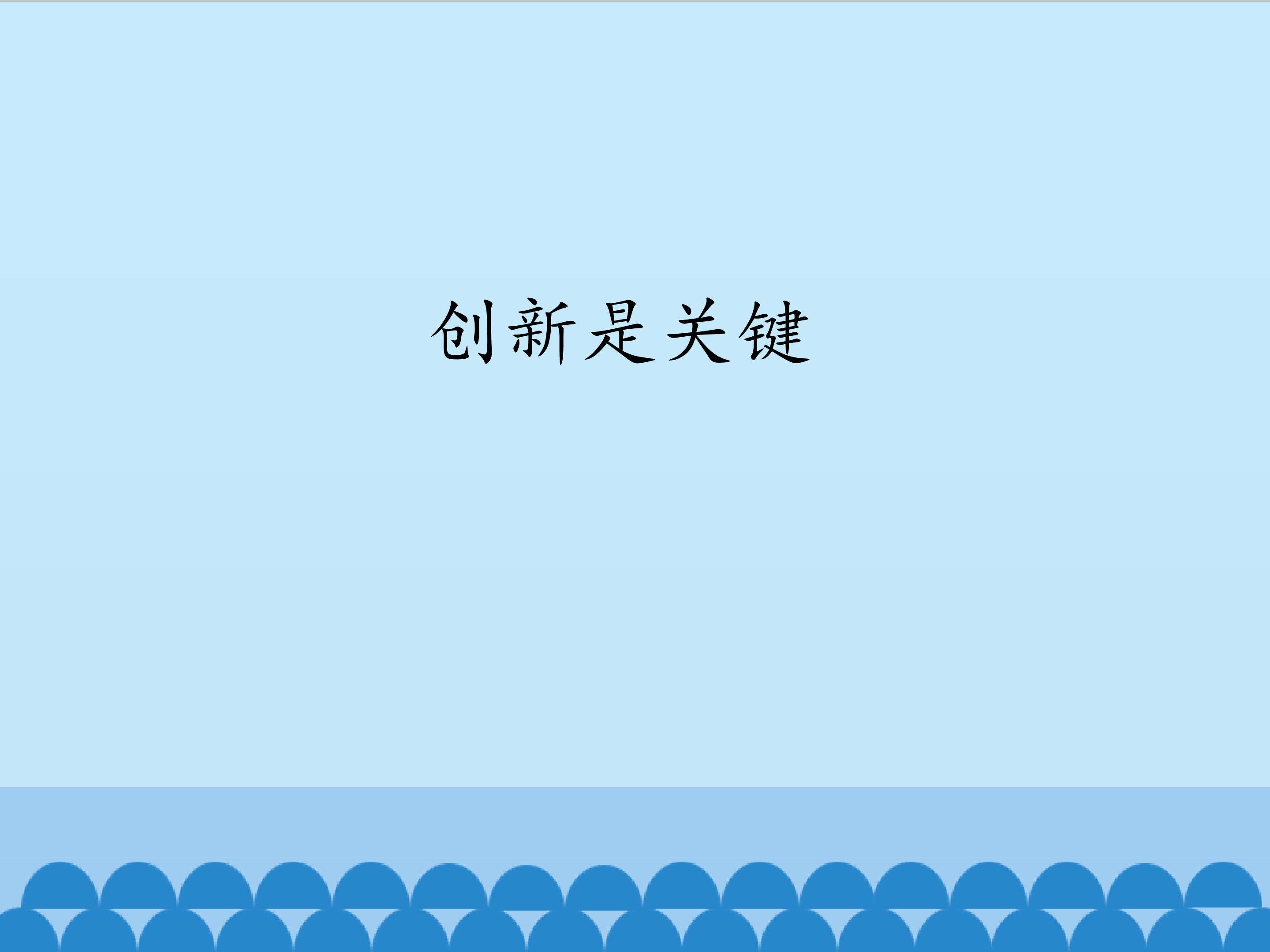 创新是关键