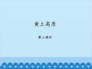 黄土高原-第二课时_课件1