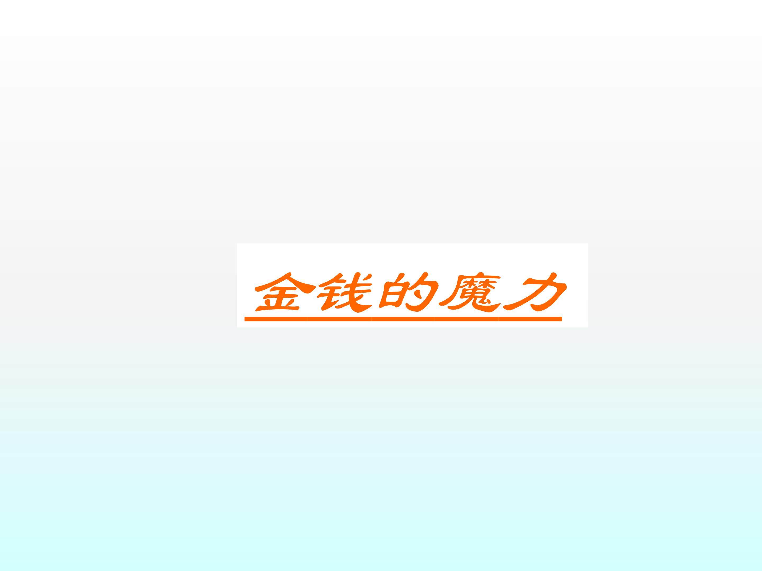 金钱的魔力_课件1