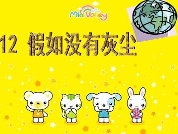 12* 假如没有灰尘