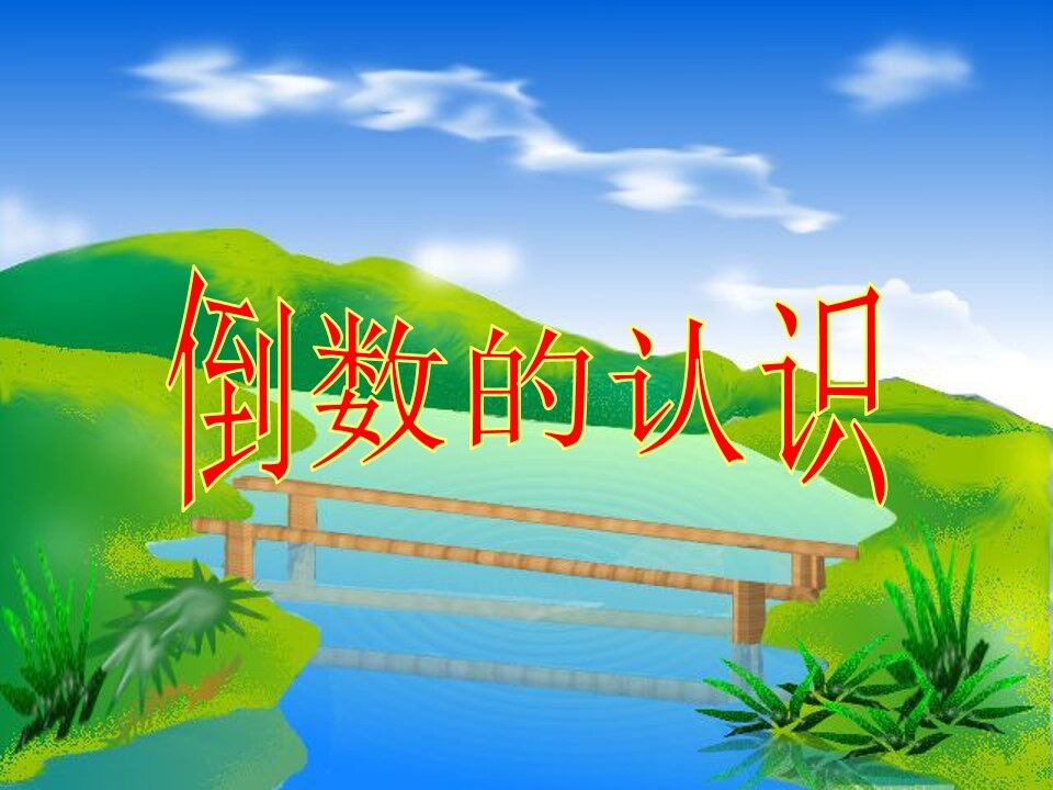 倒数的认识