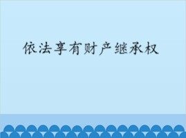 依法享有财产继承权_课件1