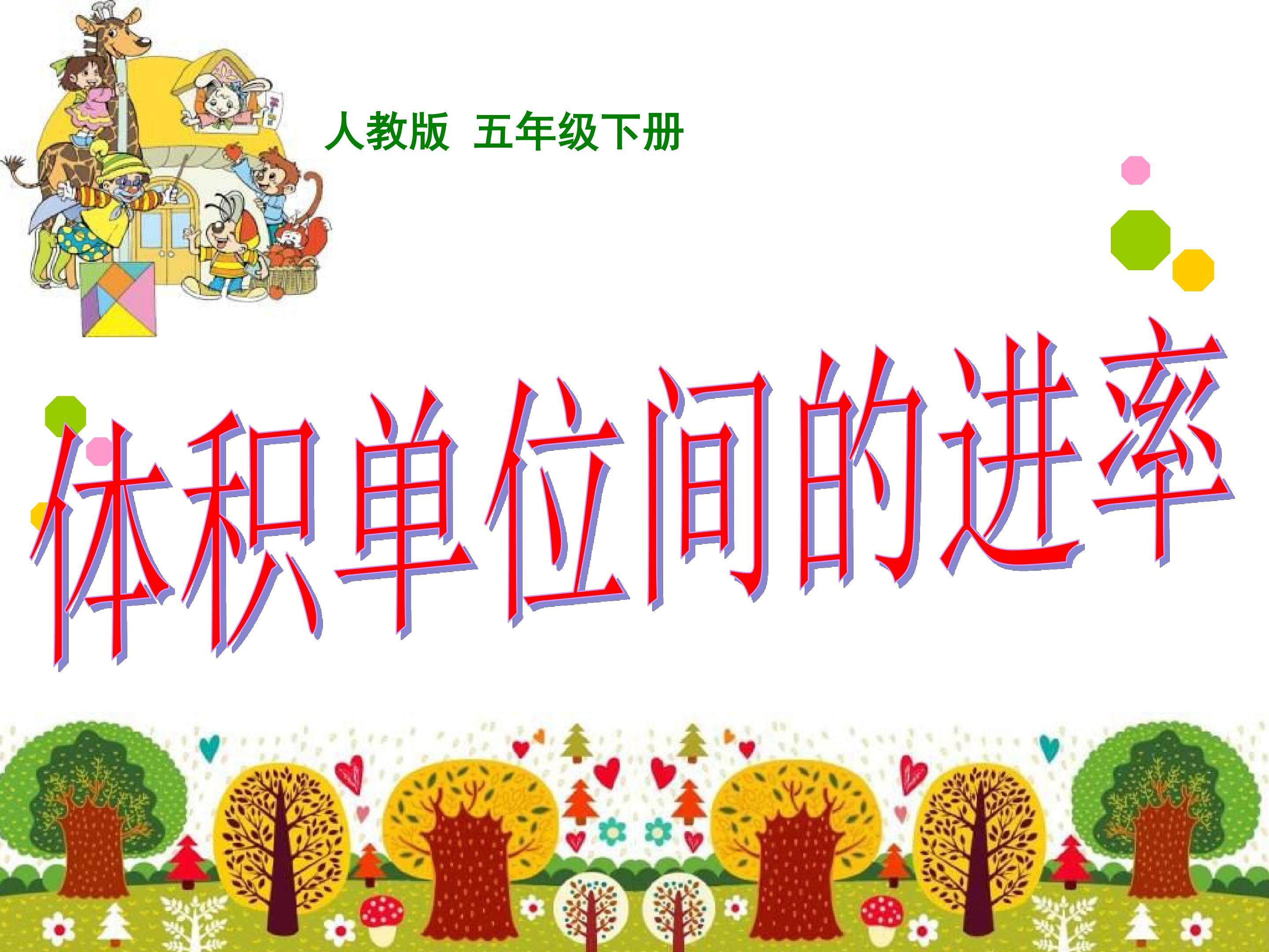 体积单位间的进率