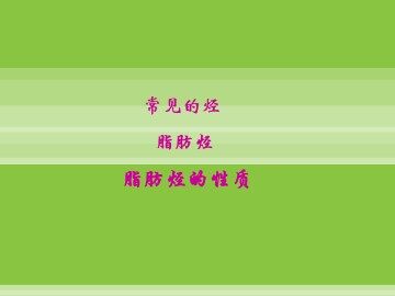 脂肪烃_课件3