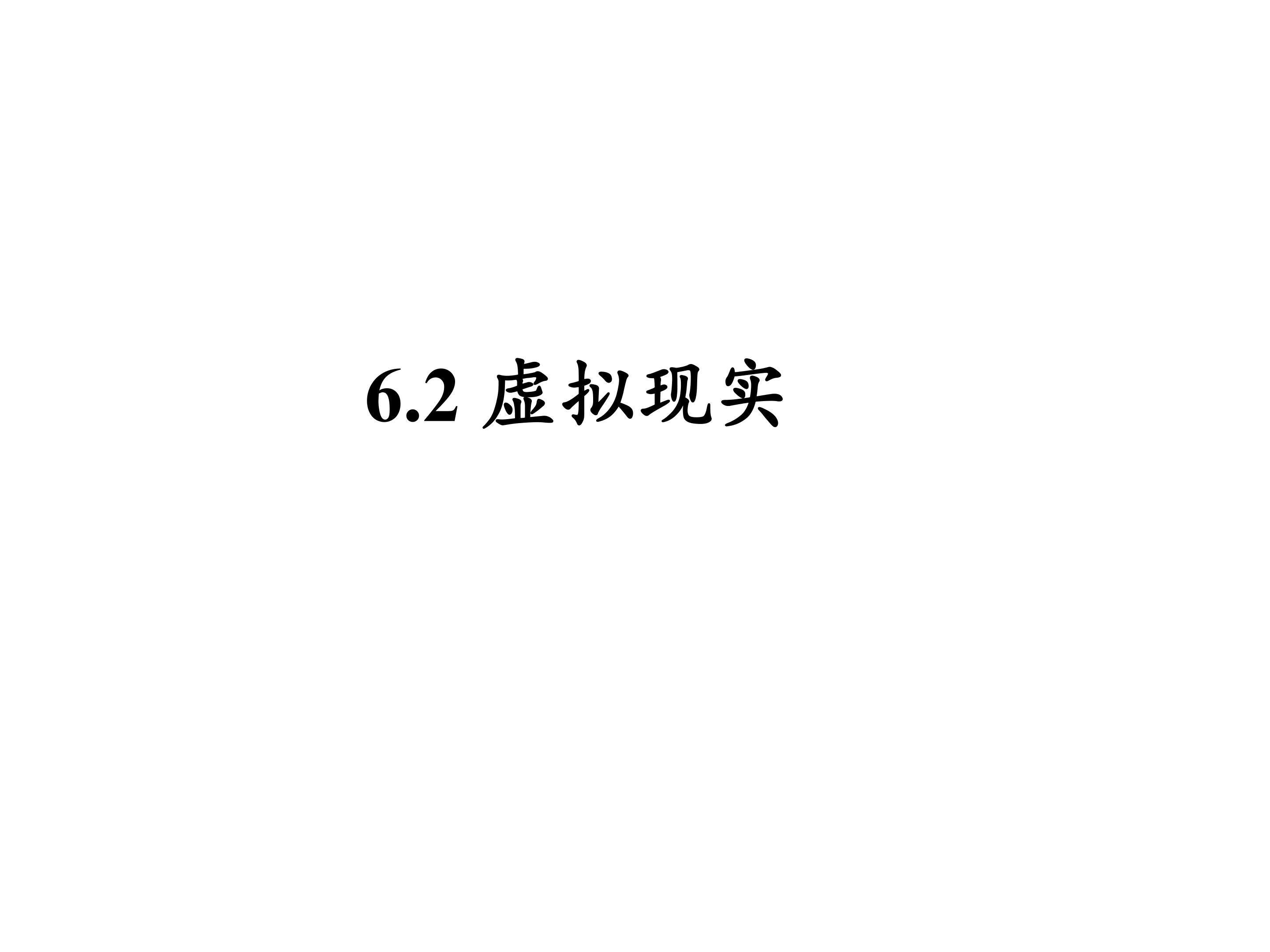 虚拟现实_课件1