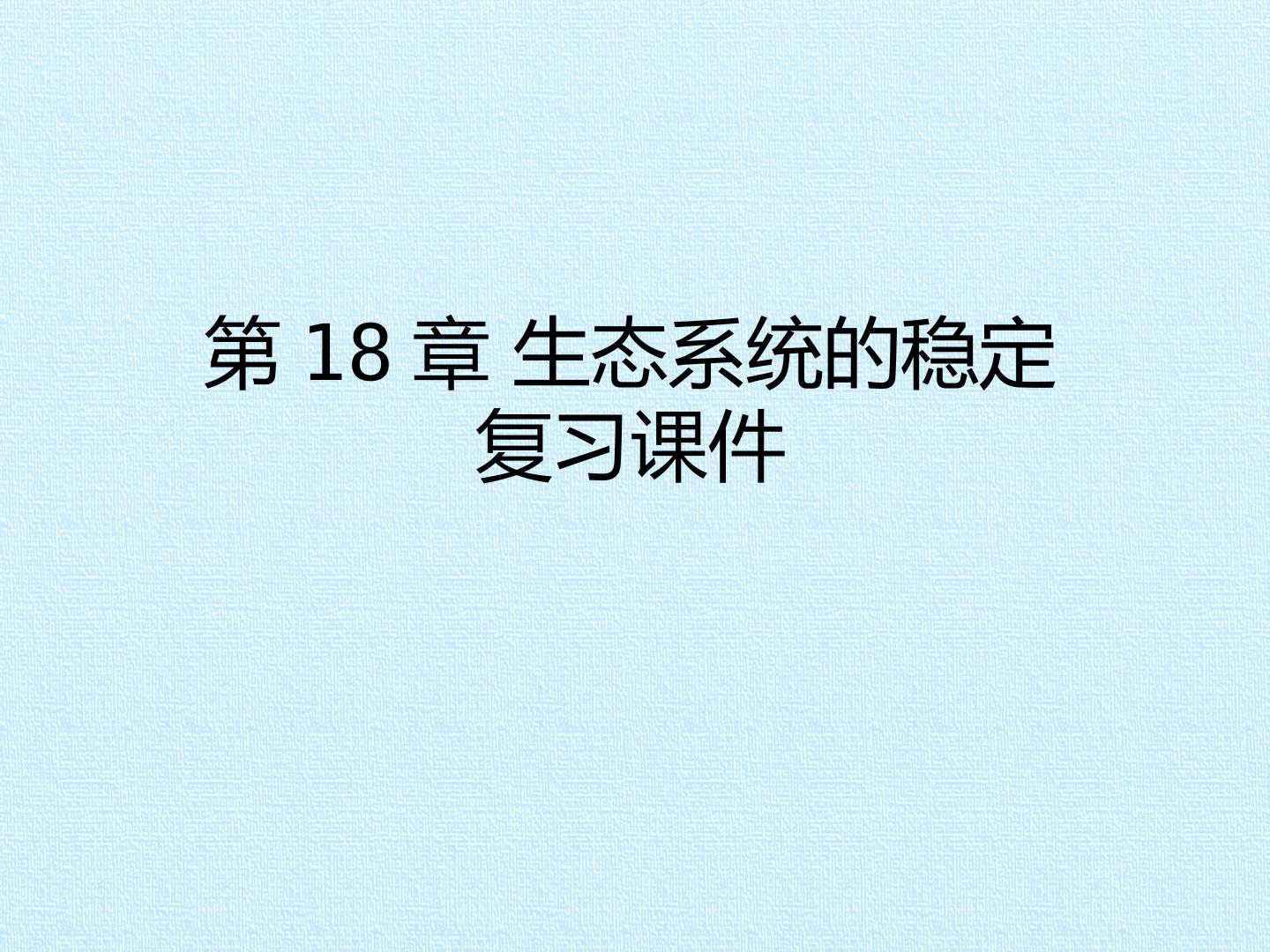 第18章 生态系统的稳定 复习课件