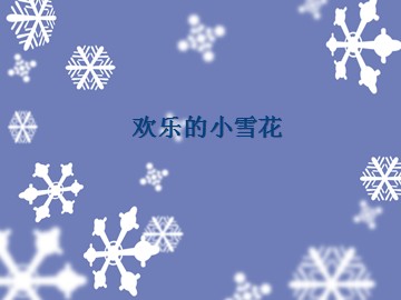 欢乐的小雪花_课件1