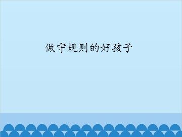 做守规则的好孩子_课件1