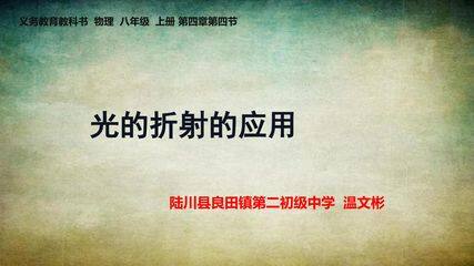 光的折射的应用