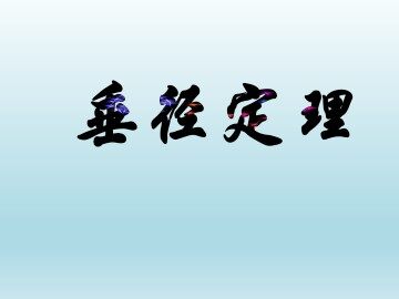 垂径定理_课件1