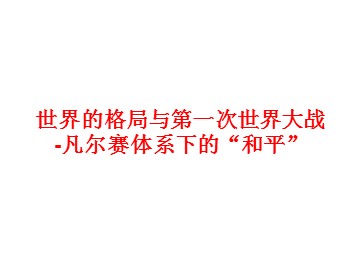 世界的格局与第一次世界大战-凡尔赛体系下的“和平”_课件1