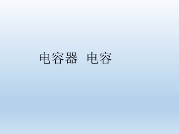 电容器 电容_课件1
