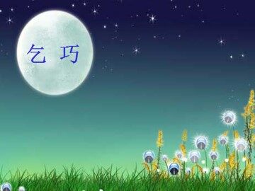 乞巧_课件2