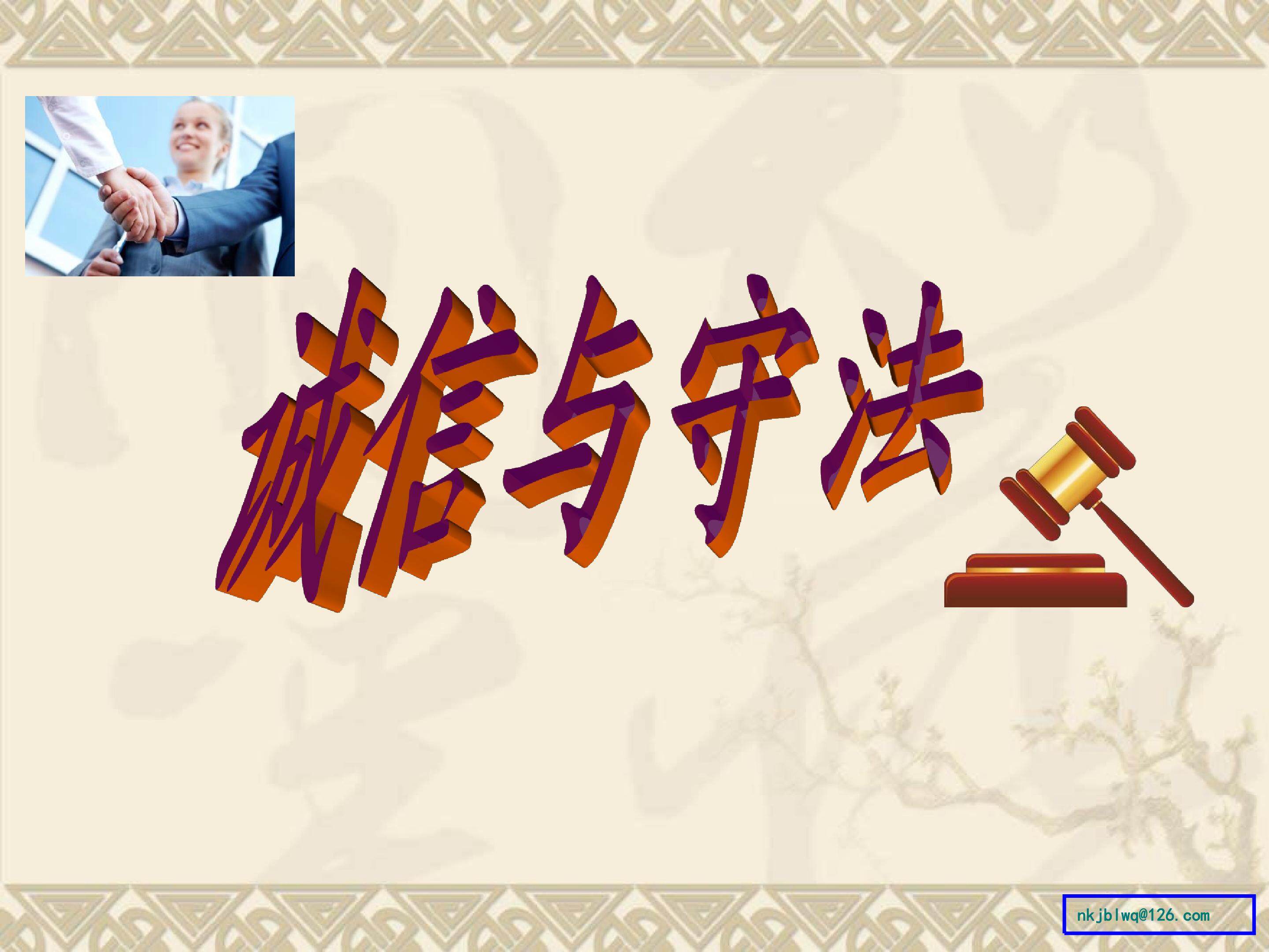 诚信与守法