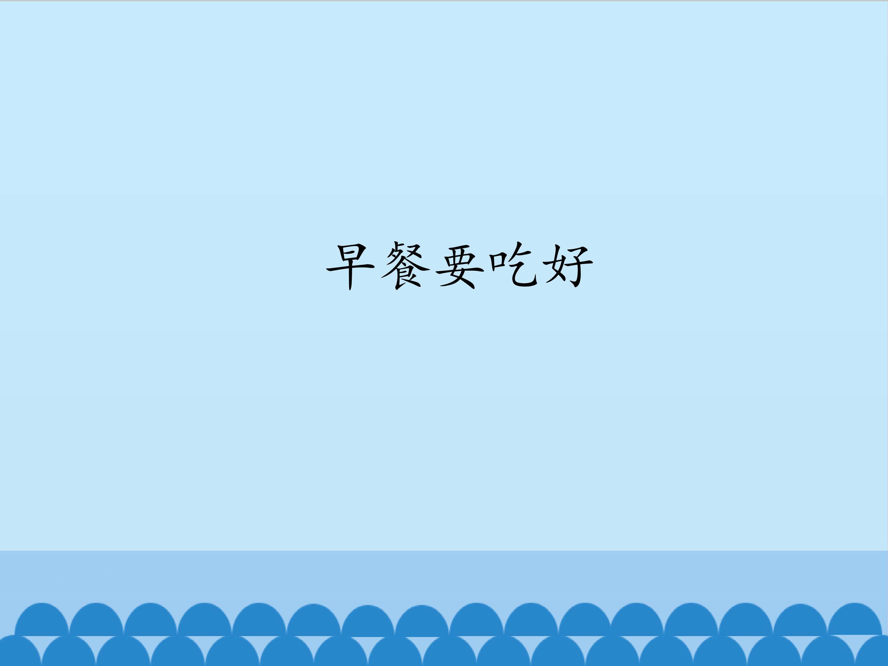 早餐要吃好_课件1