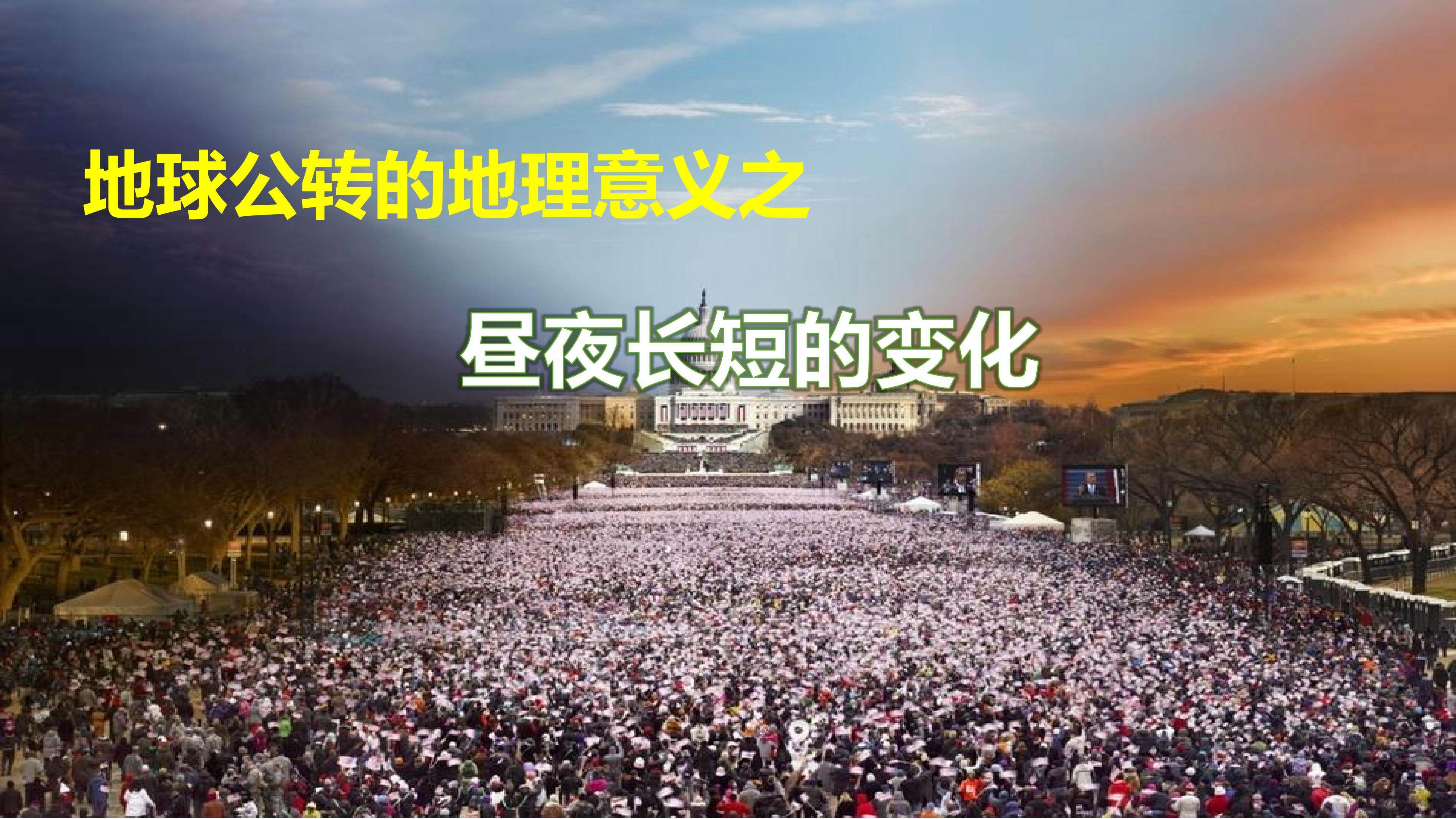 昼夜长短的变化