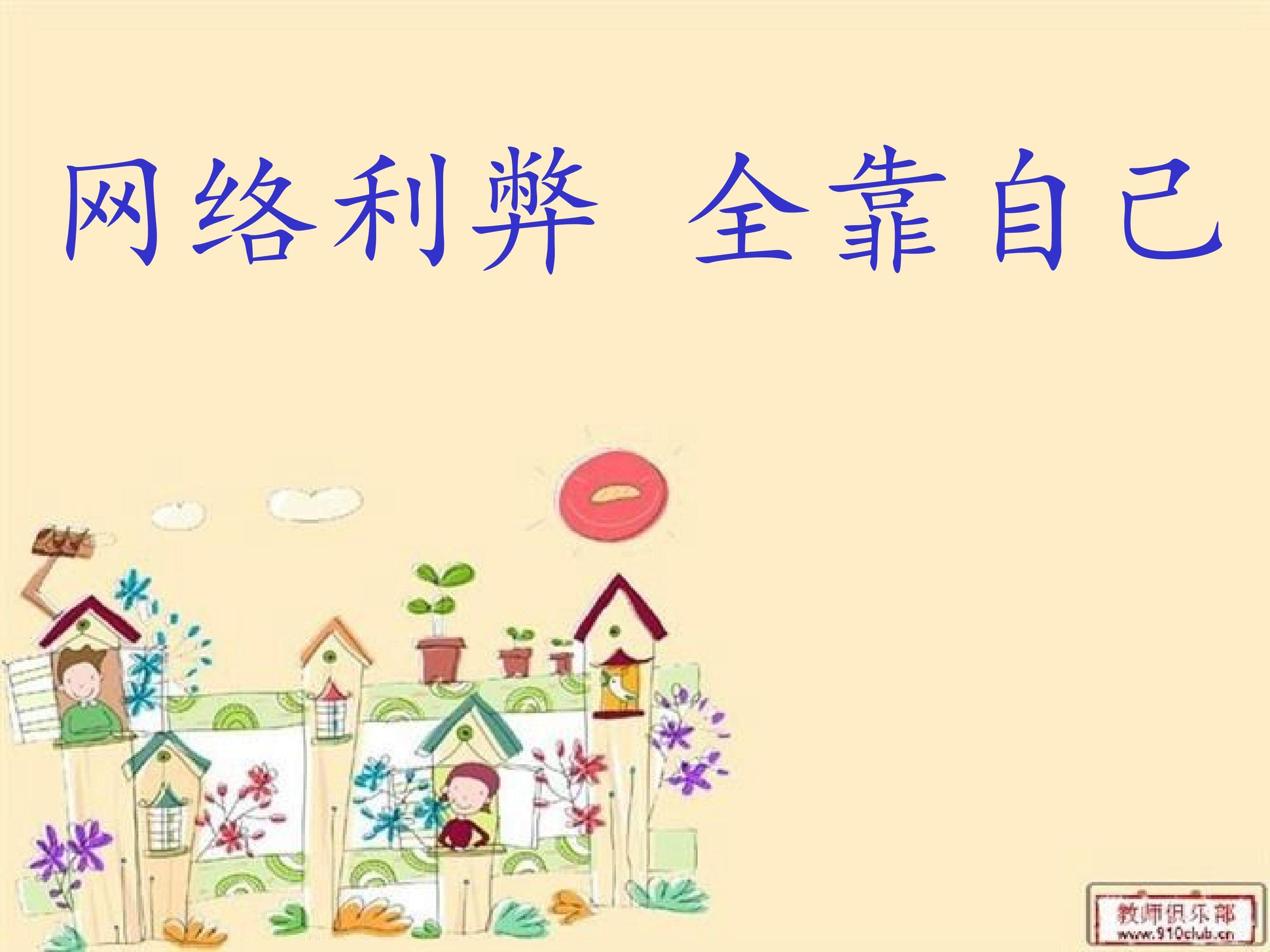 网络利弊 全靠自己