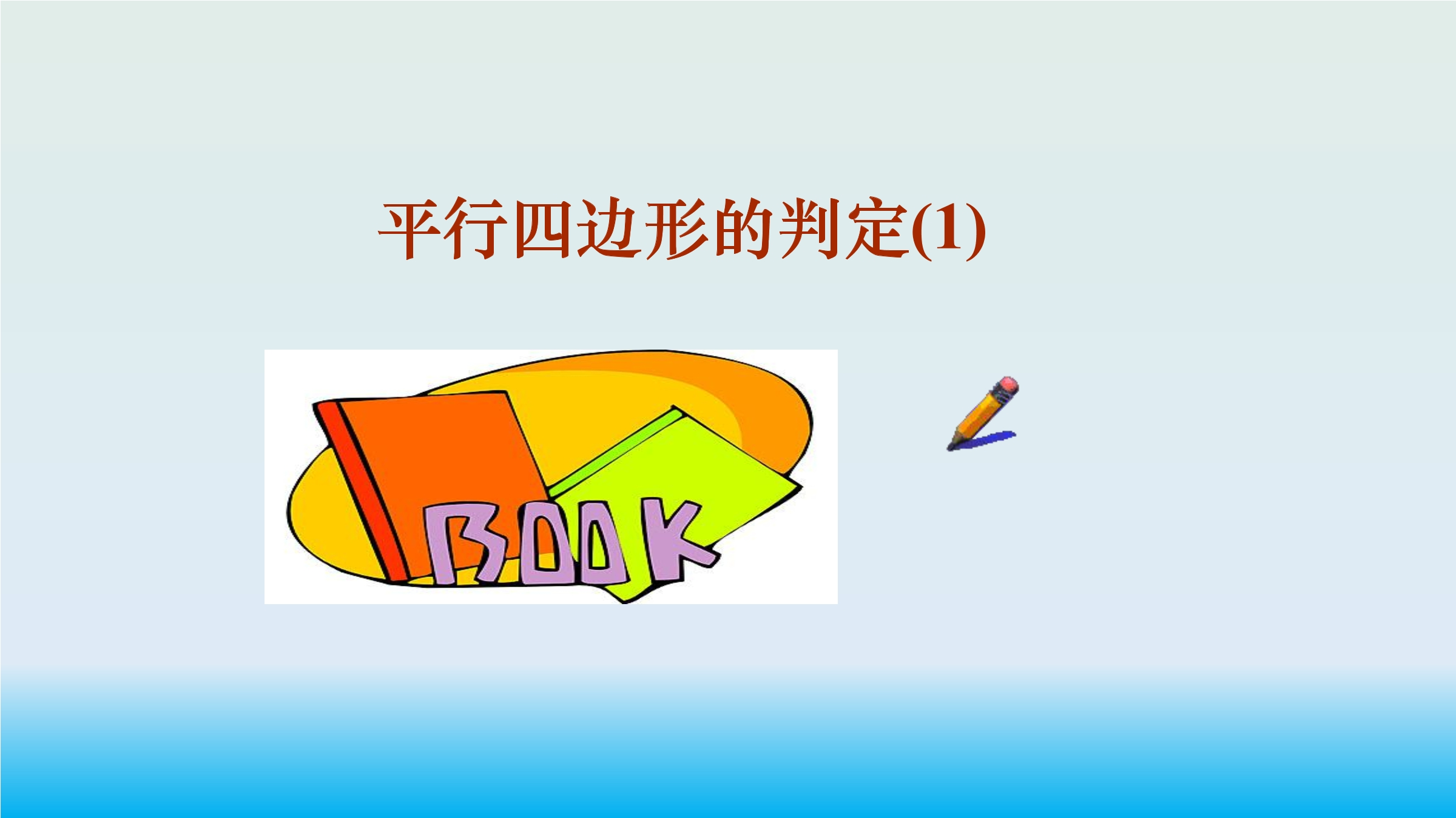 18.1.2 平行四边形的判定