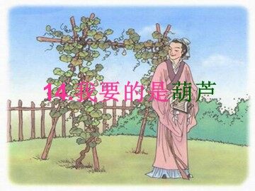 14 我要的是葫芦 