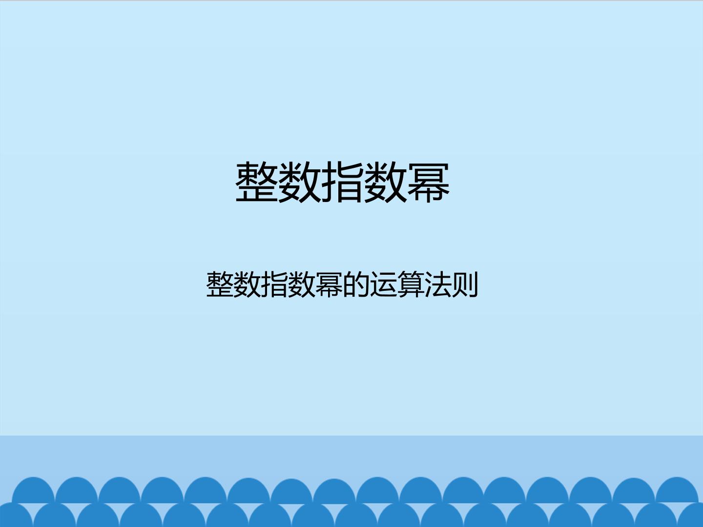 整数指数幂-整数指数幂的运算法则_课件1