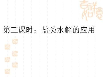 第三节 盐类的水解