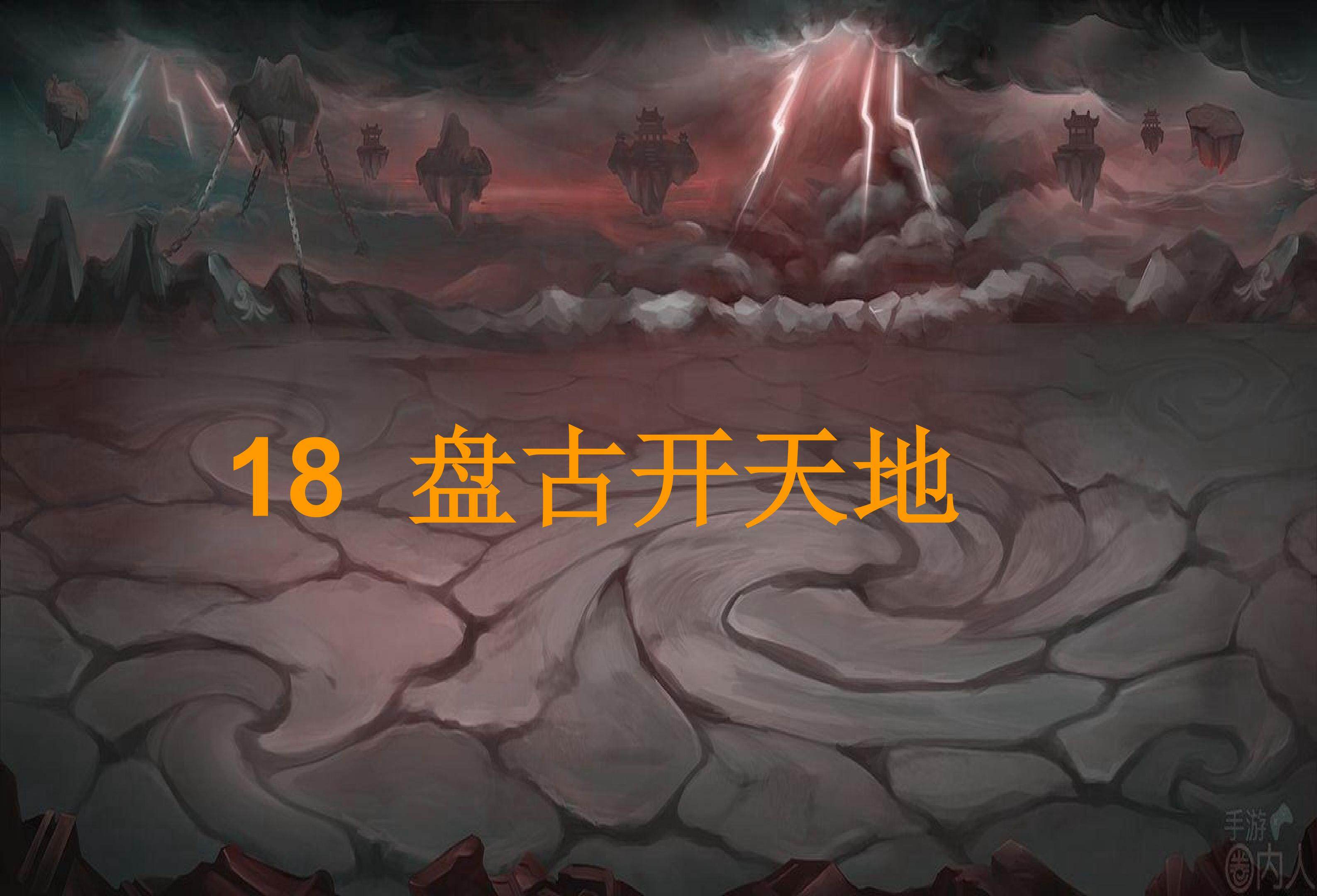盘古开天地