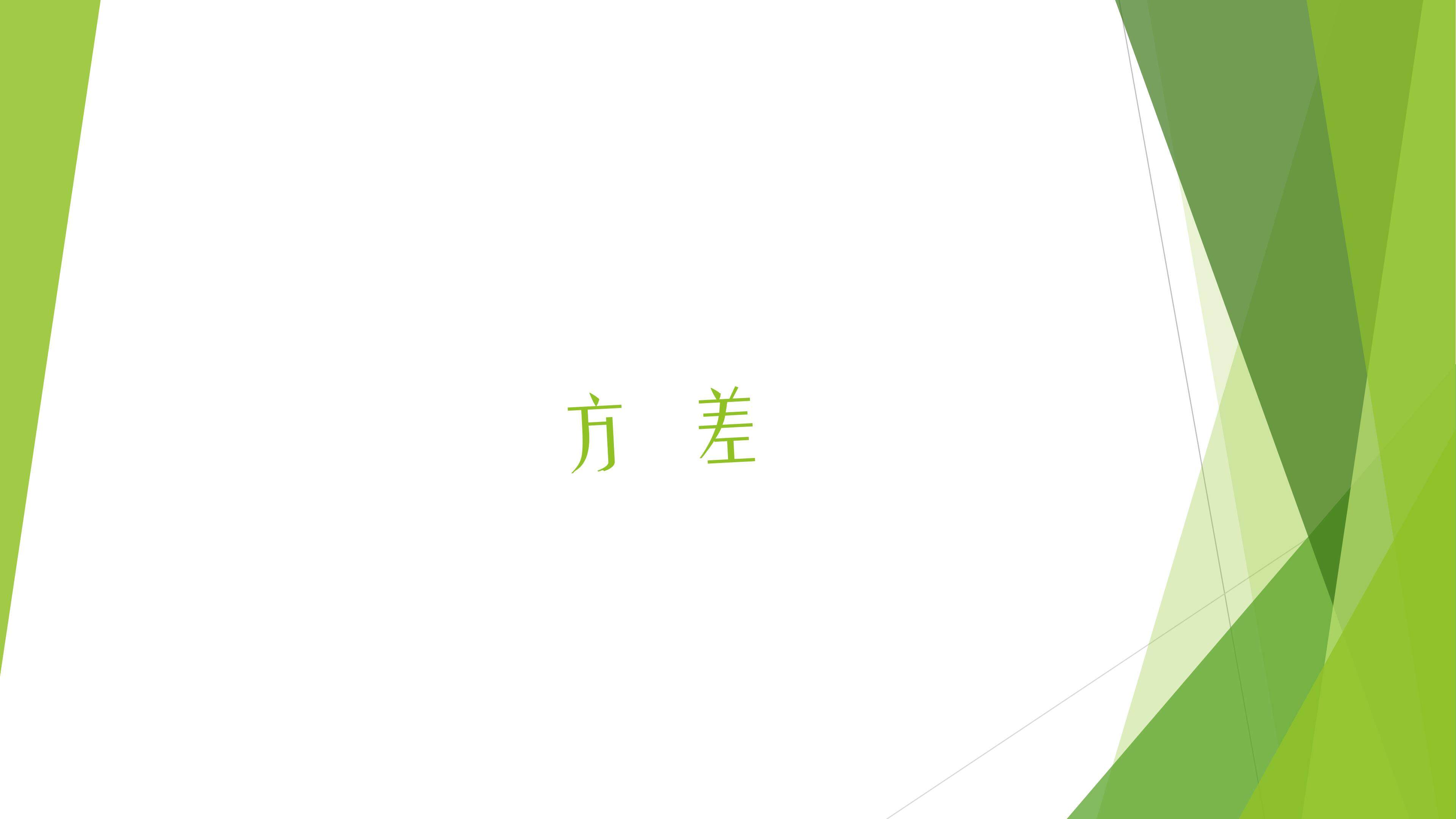 方差