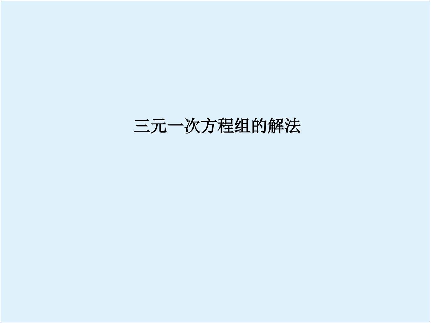 阅读与思考 一次方程组的古今表示及解法_课件1