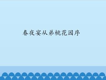春夜宴从弟桃花园序_课件1