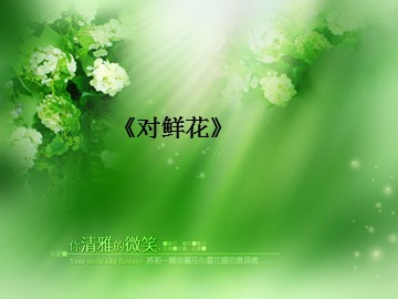 《对鲜花》_课件1