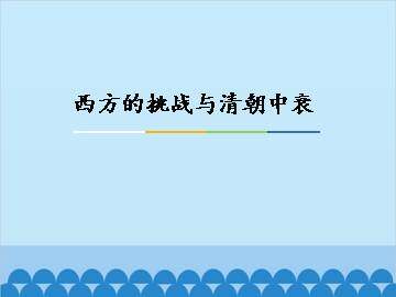西方的挑战与清朝中衰_课件1