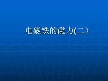电磁铁的磁力（二）_课件1