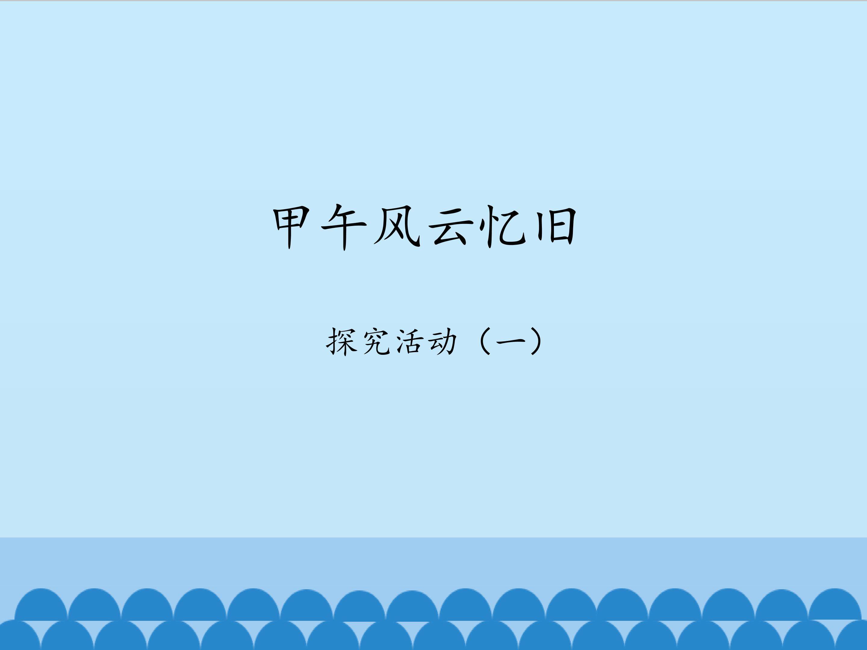 甲午风云忆旧——探究活动（一）_课件1