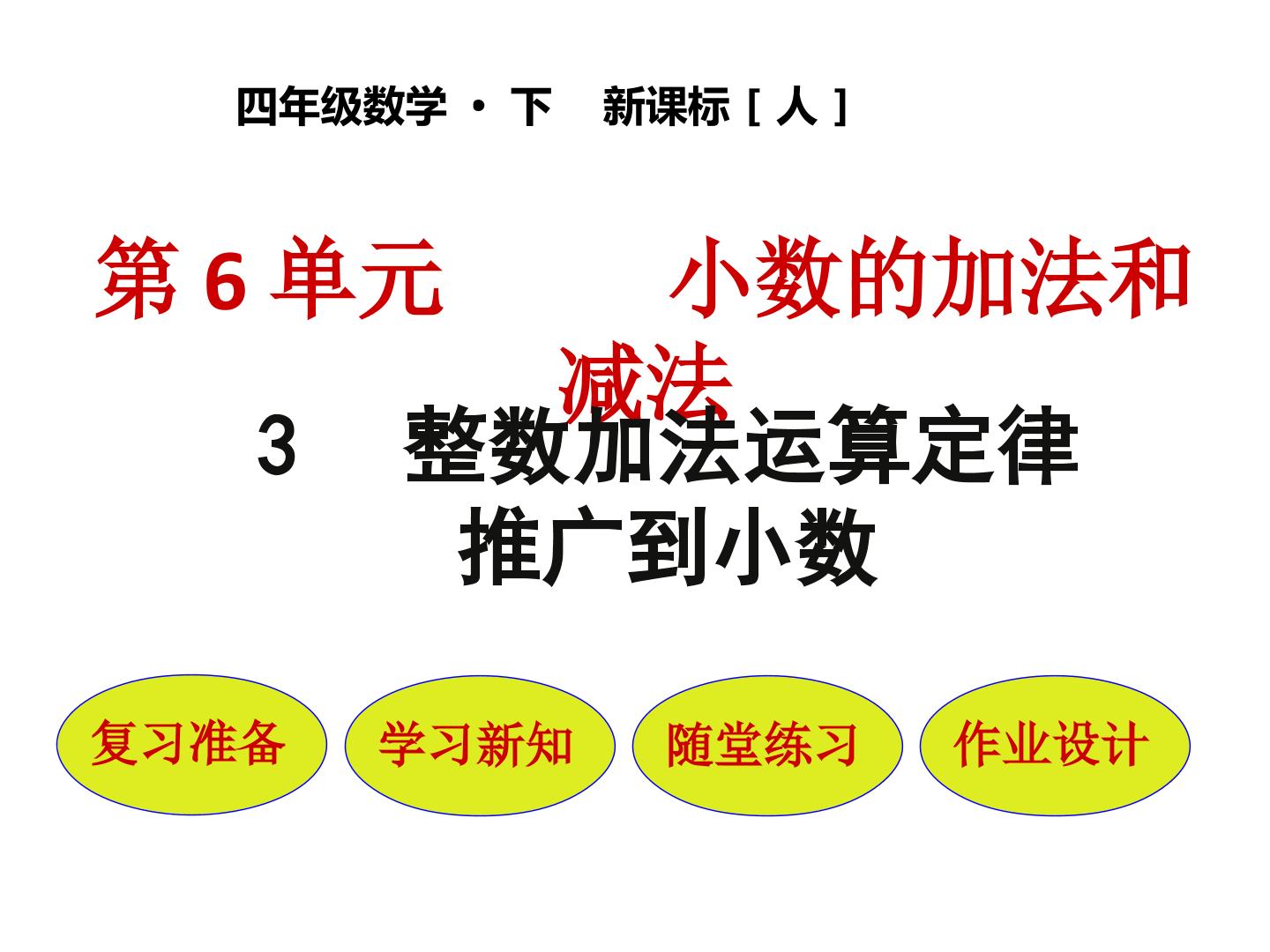 整数加减运算定律推广到小数