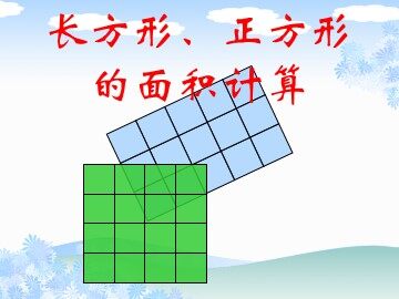 长方形、正方形面积的计算