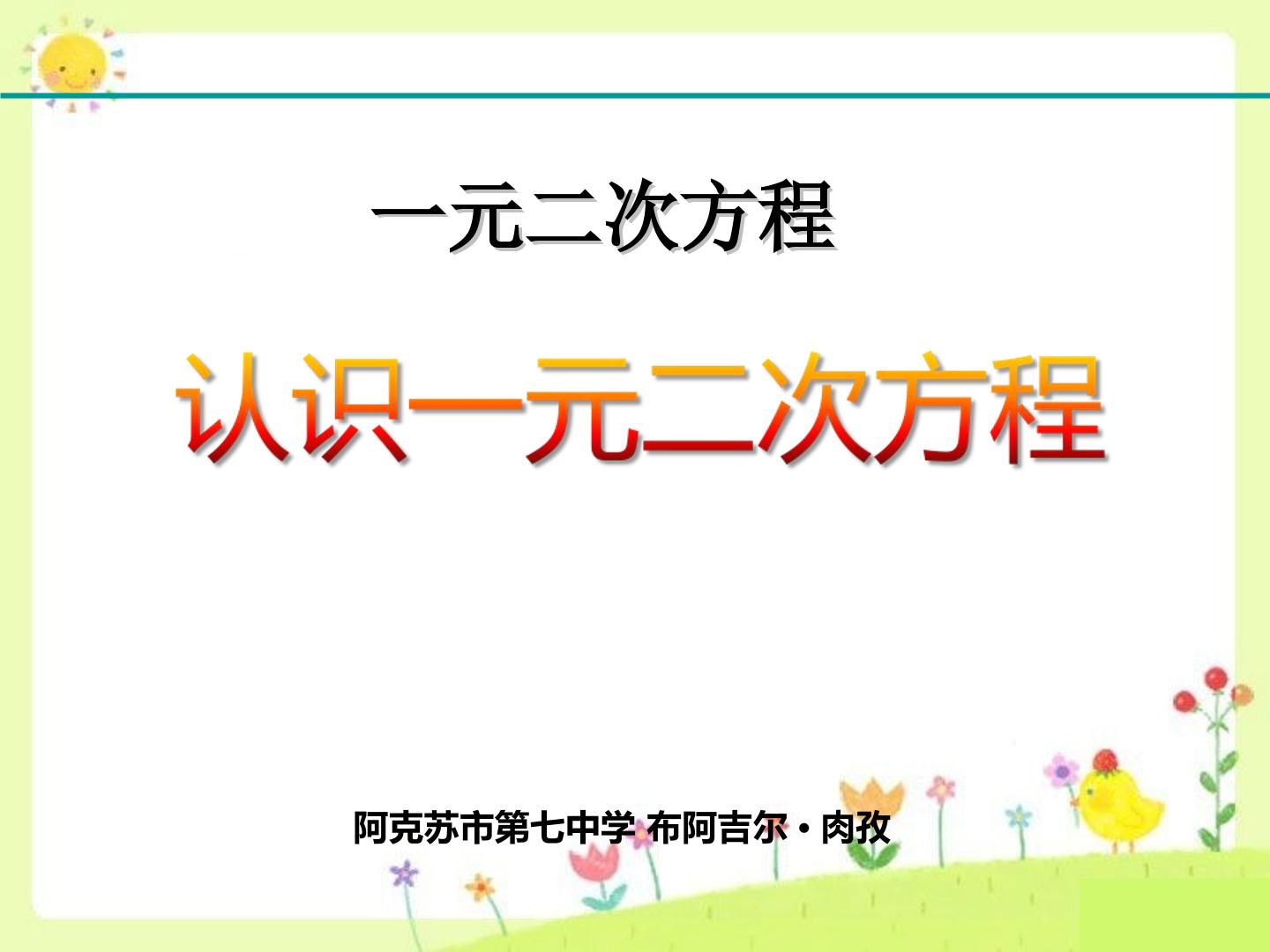 21.1.1 认识一元二次方程