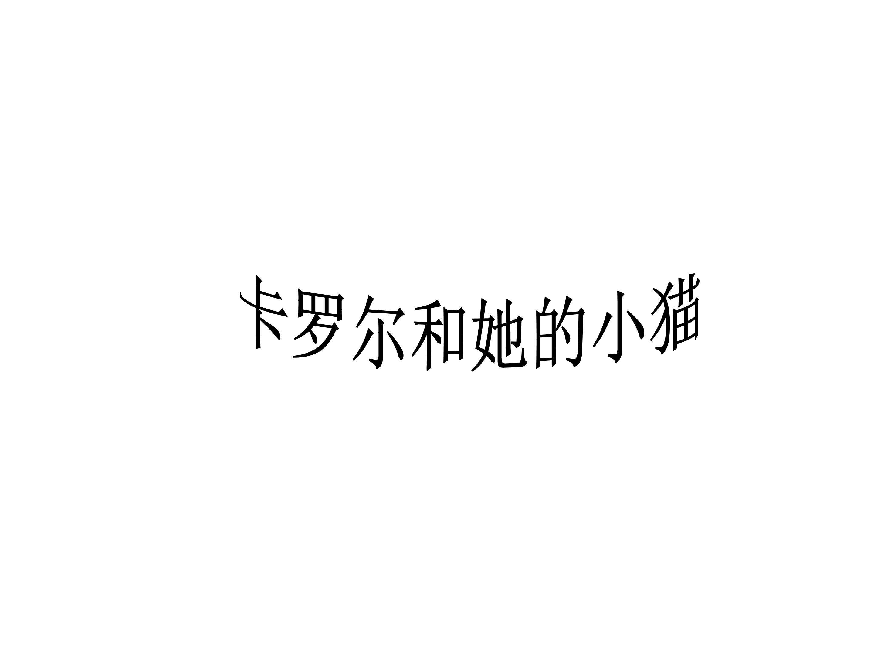 卡罗尔和她的小猫_课件1