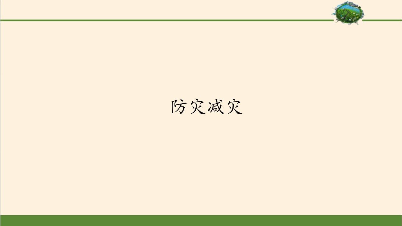 防灾减灾