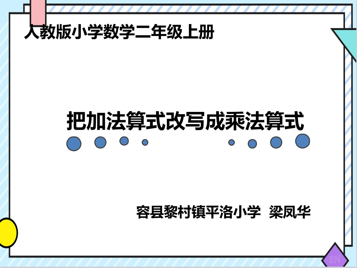 把加法算式改写成乘法算式