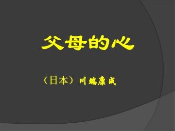 父母的心_课件2