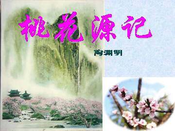 桃花源记_课件1