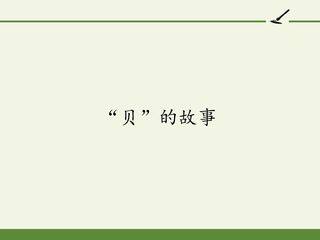 “贝”的故事